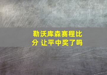 勒沃库森赛程比分 让平中奖了吗